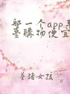 哪一个app平台购物便宜