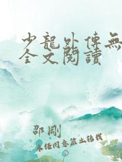 少龙外传无删减全文阅读