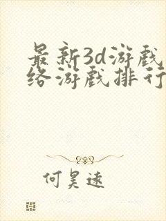 最新3d游戏网络游戏排行榜