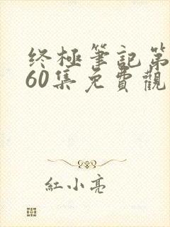 终极笔记第二季60集免费观看