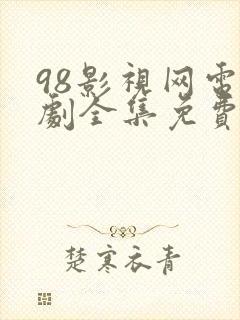 98影视网电视剧全集免费观看