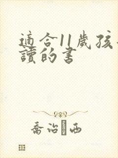 适合11岁孩子读的书