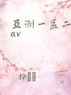 亚洲一区二区 av