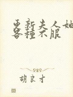 更新夫人她专治各种不服