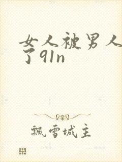 女人被男人操爽了91n