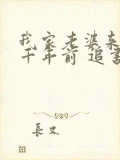 我家老婆来自一千年前 追书