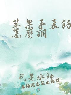 苹果手表的时间怎么调