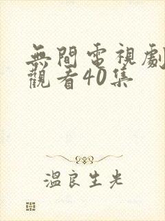 无间电视剧免费观看40集