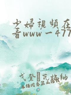 少妇视频在线观看www一477cc