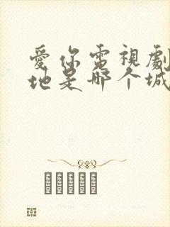 爱你电视剧拍摄地是哪个城市