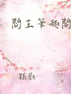 阎王笔趣阁