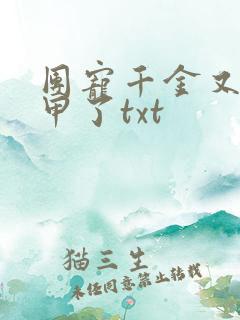 团宠千金又掉马甲了txt