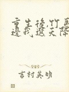 重生后,竹马靠边我选天降(全集)