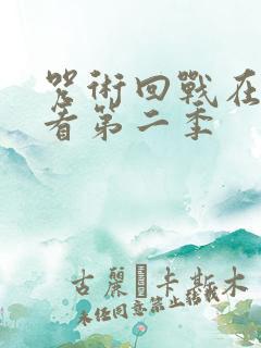 咒术回战在线观看第二季