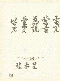 以爱为营电视剧免费观看完整版国语