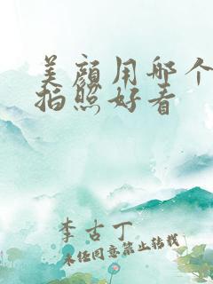 美颜用哪个软件拍照好看