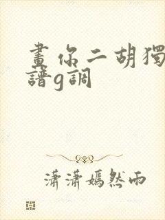 画你二胡独奏曲谱g调