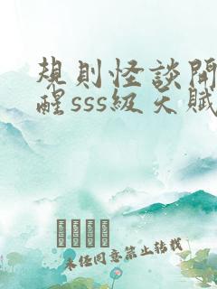 规则怪谈开局觉醒sss级天赋