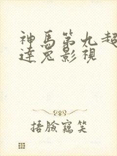 神马第九超神达达兔影视