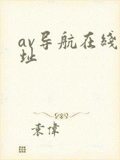 av导航在线网址