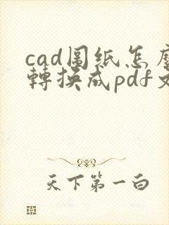 cad图纸怎么转换成pdf文件