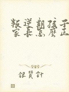 叛逆期孩子早恋家长怎么正确引导和沟通