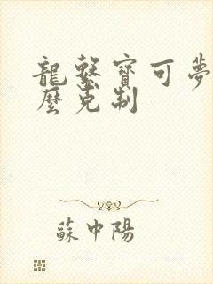 龙系宝可梦被什么克制