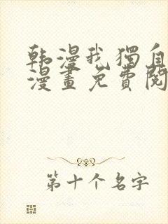 韩漫我独自升级漫画免费阅读