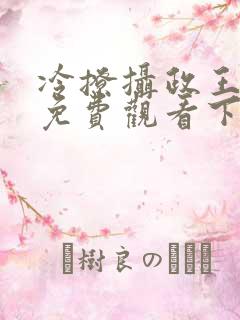 冷撩摄政王漫画免费观看下拉式