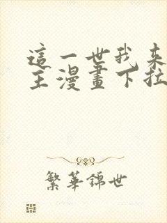 这一世我来当家主漫画下拉式免费