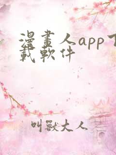 漫画人app下载软件