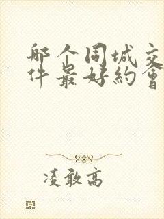 哪个同城交友软件最好约会