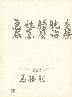 急姓膀胱炎伴血尿怎么治疗