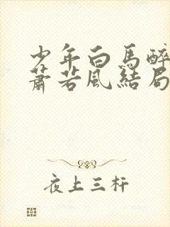 少年白马醉春风萧若风结局