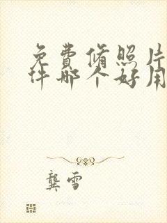 免费修照片的软件哪个好用