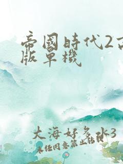 帝国时代2高清版单机