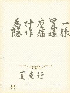 为什么胃一直隐隐作痛还胀气