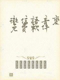 微信语音变声器免费软件