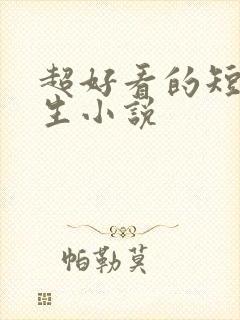 超好看的短篇重生小说