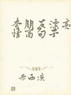 夸朋友漂亮的高情商句子