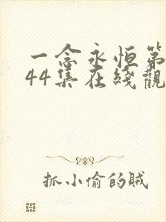 一念永恒第三季44集在线观看