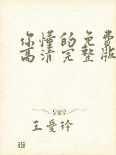 你懂的免费观看高清完整版在线观看