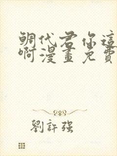 鲷代君你这家伙啊漫画免费观看