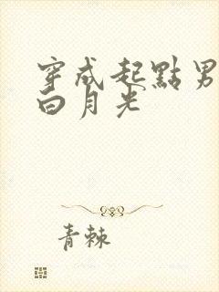 穿成起点男主的白月光