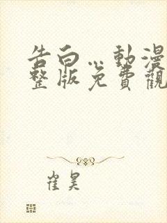 告白…动漫剧完整版免费观看全集