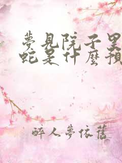 梦见院子里好多蛇是什么预兆