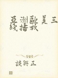 亚洲欧美三级在线播放