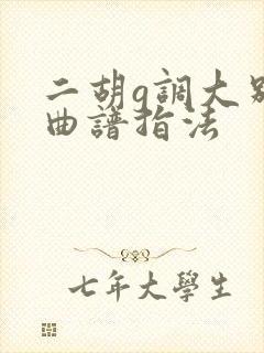 二胡g调大别山曲谱指法