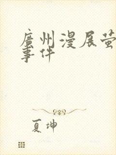 广州漫展萤火虫事件