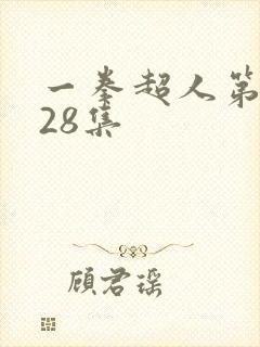 一拳超人第三季28集